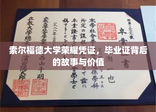 索尔福德大学荣耀凭证，毕业证背后的故事与价值