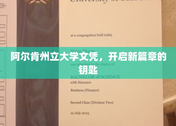 阿尔肯州立大学文凭，开启新篇章的钥匙
