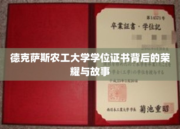 德克萨斯农工大学学位证书背后的荣耀与故事