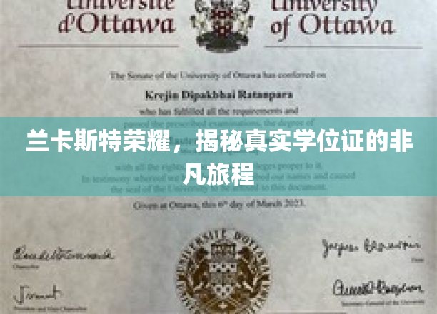 兰卡斯特荣耀，揭秘真实学位证的非凡旅程