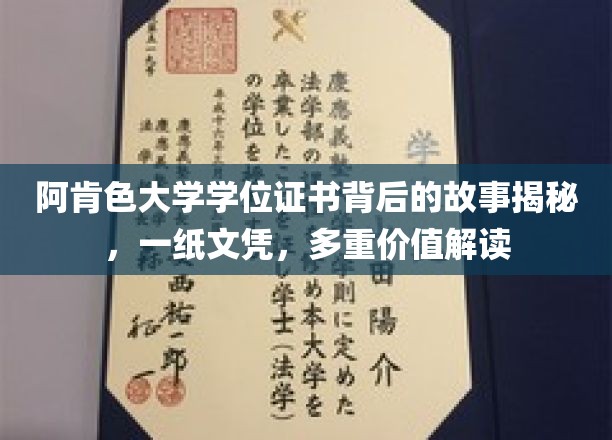 阿肯色大学学位证书背后的故事揭秘，一纸文凭，多重价值解读