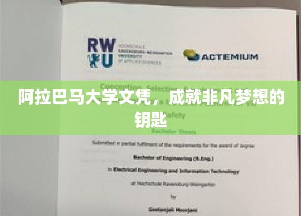 阿拉巴马大学文凭，成就非凡梦想的钥匙