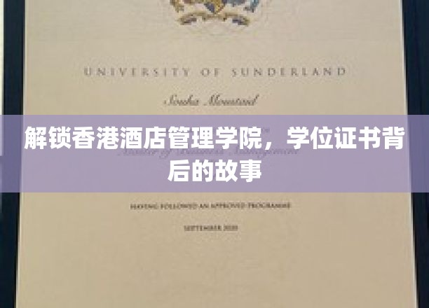 解锁香港酒店管理学院，学位证书背后的故事