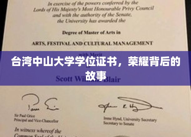 台湾中山大学学位证书，荣耀背后的故事