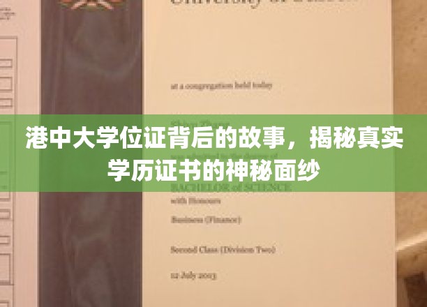 港中大学位证背后的故事，揭秘真实学历证书的神秘面纱
