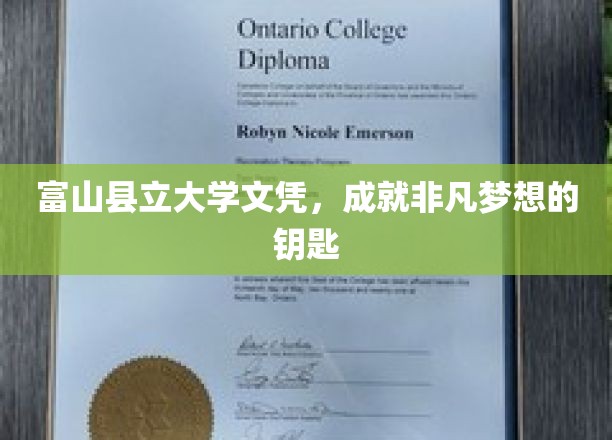 富山县立大学文凭，成就非凡梦想的钥匙