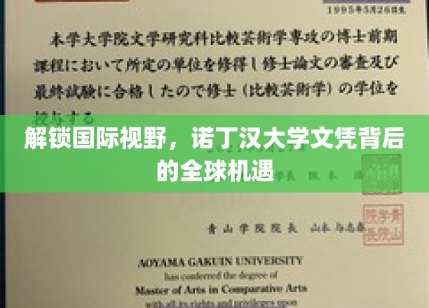 解锁国际视野，诺丁汉大学文凭背后的全球机遇