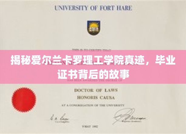 揭秘爱尔兰卡罗理工学院真迹，毕业证书背后的故事