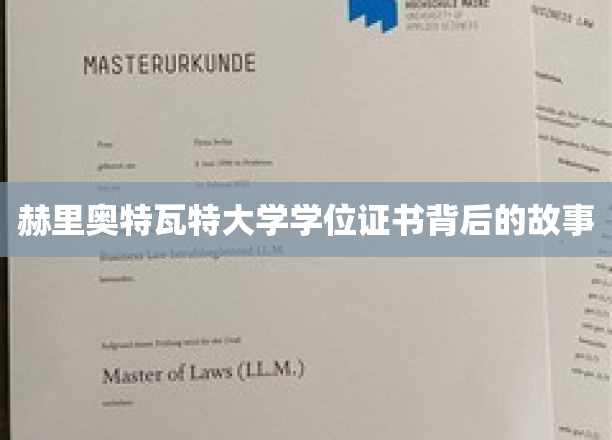 赫里奥特瓦特大学学位证书背后的故事