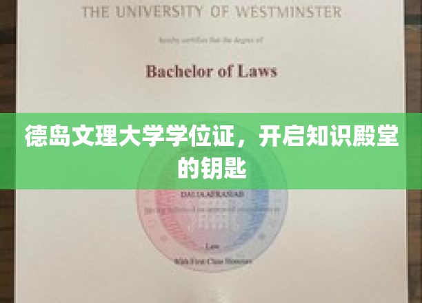 德岛文理大学学位证，开启知识殿堂的钥匙