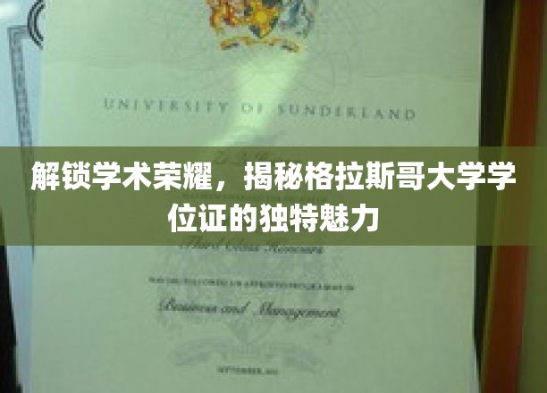 解锁学术荣耀，揭秘格拉斯哥大学学位证的独特魅力