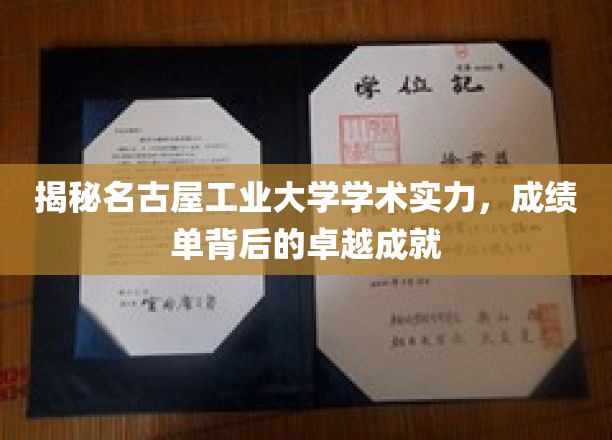 揭秘名古屋工业大学学术实力，成绩单背后的卓越成就