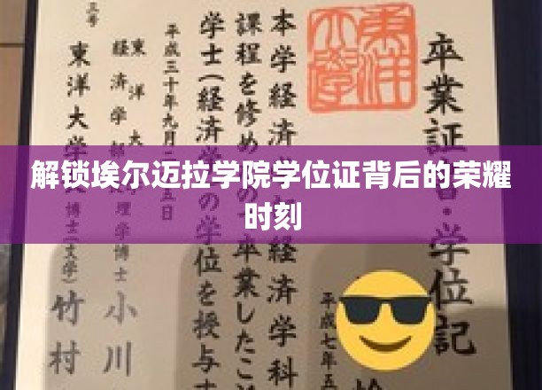 揭秘埃尔迈拉学院学位证背后的荣耀时刻