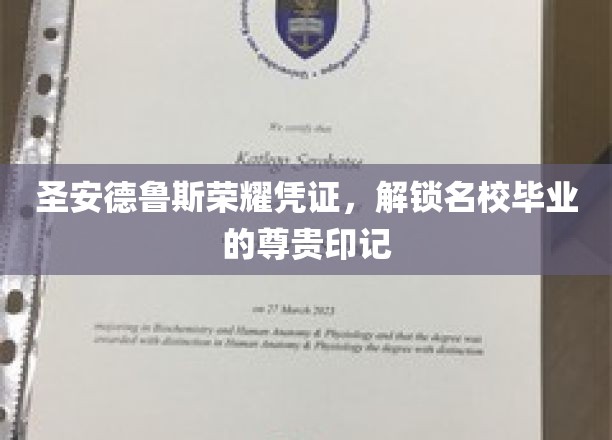 圣安德鲁斯荣耀凭证，彰显名校毕业的尊贵印记