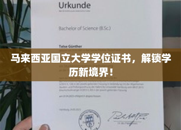 马来西亚国立大学学位证书，解锁学历新境界！