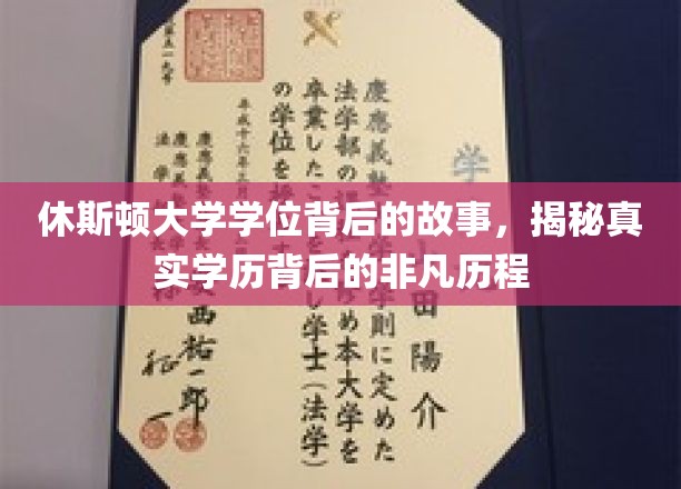 休斯顿大学学位背后的故事，揭秘真实学历背后的非凡历程
