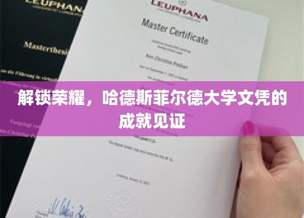 解锁荣耀，哈德斯菲尔德大学文凭的成就见证