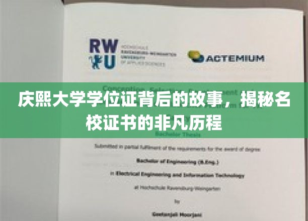 庆熙大学学位证背后的故事，揭秘名校证书的非凡历程