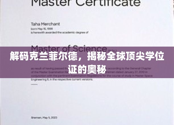 解码克兰菲尔德，揭秘全球顶尖学位证的奥秘