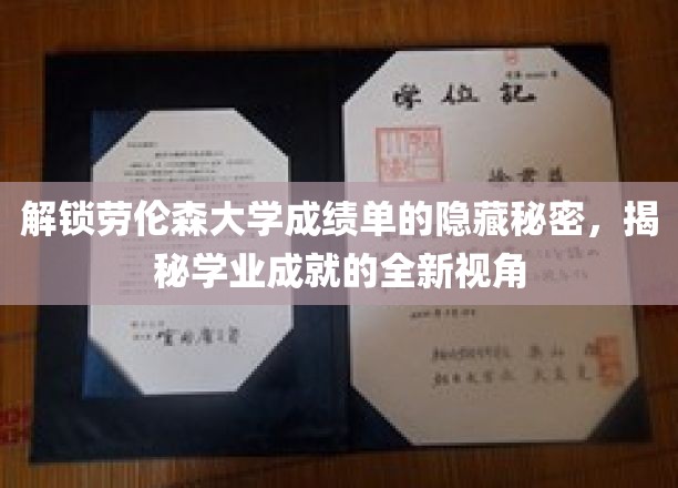 解锁劳伦森大学成绩单的隐藏秘密，揭秘学业成就的全新视角