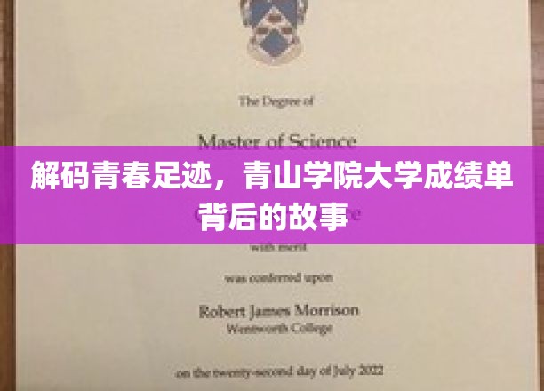 探寻青春足迹，揭秘青山学院大学成绩单背后的故事