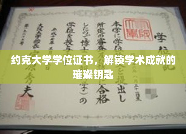 约克大学学位证书，开启学术成就的璀璨大门