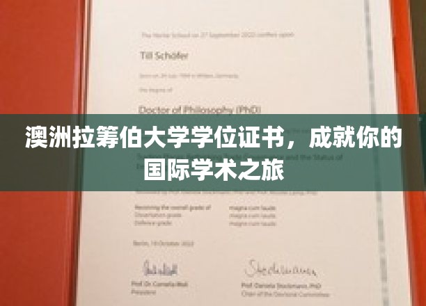 澳洲拉筹伯大学学位证书，开启您的国际学术之旅