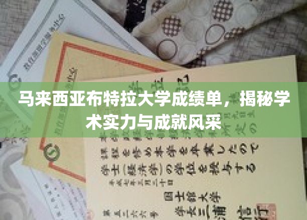 马来西亚布特拉大学成绩单，揭秘学术实力与成就风采