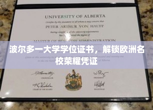 波尔多一大学学位证书，解锁欧洲名校荣耀凭证