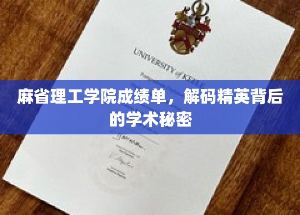麻省理工学院成绩单，解码精英背后的学术秘密