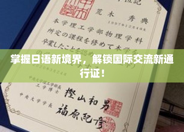 掌握日语新境界，开启国际交流新篇章！