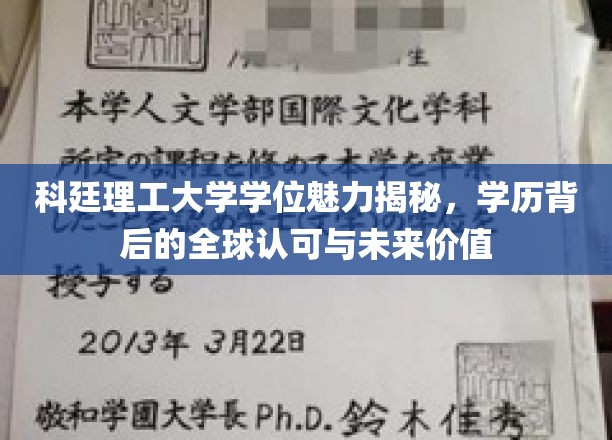 科廷理工大学学位魅力揭秘，学历背后的全球认可与未来价值