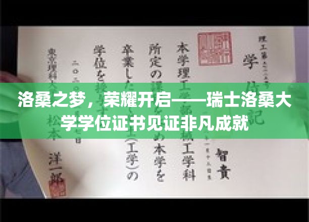 洛桑之梦，荣耀开启——瑞士洛桑大学学位证书见证非凡成就