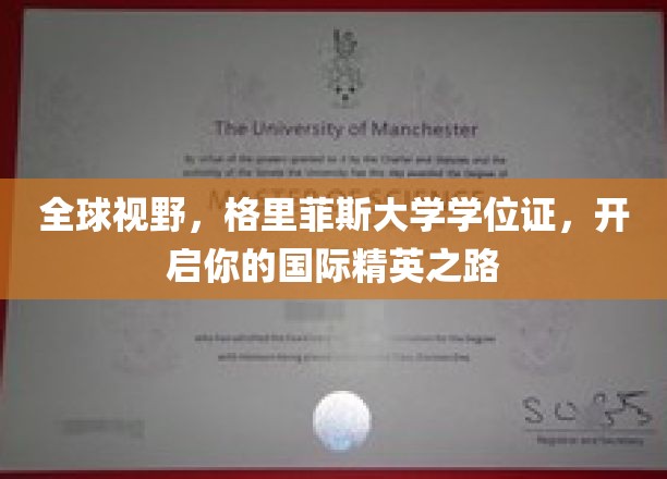 全球视野，格里菲斯大学学位证，开启你的国际精英之路