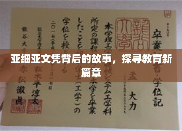 亚细亚文凭背后的故事，探寻教育新篇章