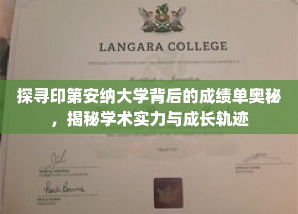 探寻印第安纳大学背后的成绩单奥秘，揭秘学术实力与成长轨迹