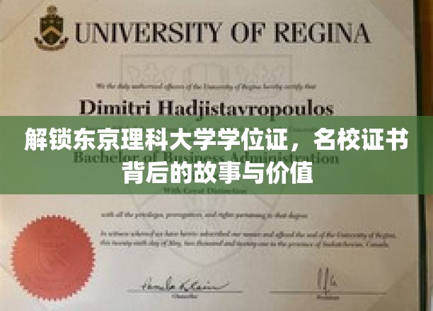 揭秘东京理科大学学位证：名校证书背后的故事与价值