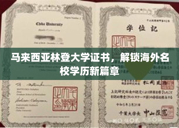 马来西亚林登大学证书，开启海外名校学历新篇章