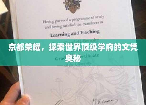 京都荣耀，探索世界顶级学府的文凭奥秘