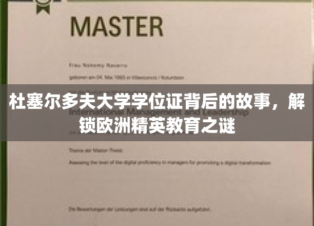 杜塞尔多夫大学学位证背后的故事，揭开欧洲精英教育之谜