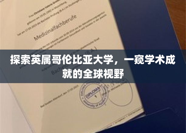 探索英属哥伦比亚大学，一窥学术成就的全球视野