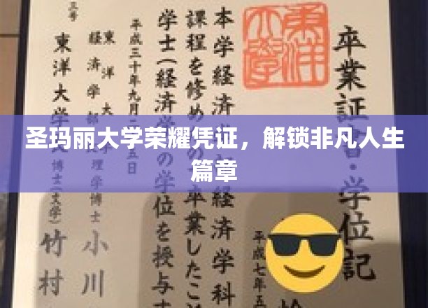圣玛丽大学荣耀凭证，解锁非凡人生篇章