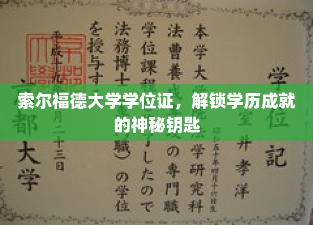 索尔福德大学学位证，开启学历成就的神秘钥匙