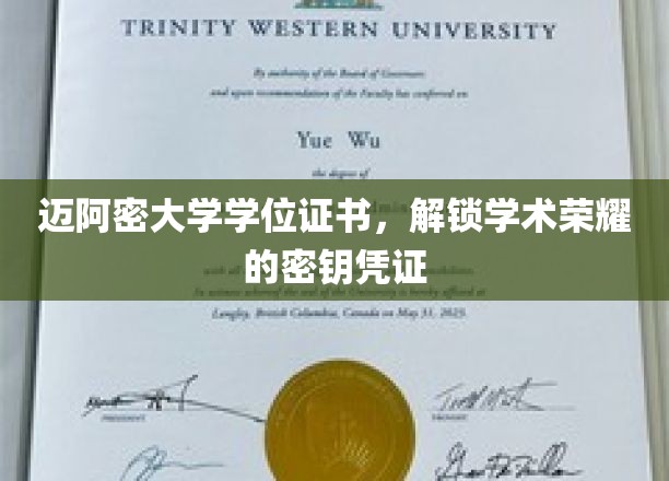 迈阿密大学学位证书，解锁学术荣耀的密钥凭证