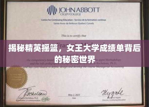 揭秘精英摇篮，女王大学成绩单背后的秘密世界