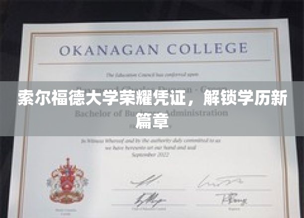 索尔福德大学荣耀凭证，开启学历新篇章