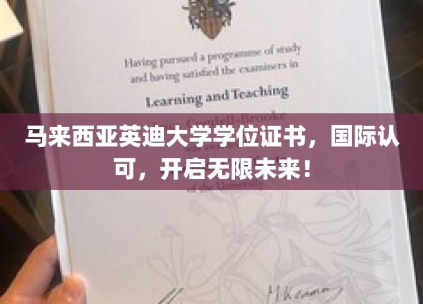 马来西亚英迪大学学位证书，国际认可，开启无限未来！