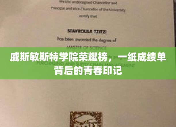 威斯敏斯特学院荣耀榜，一纸成绩单背后的青春印记
