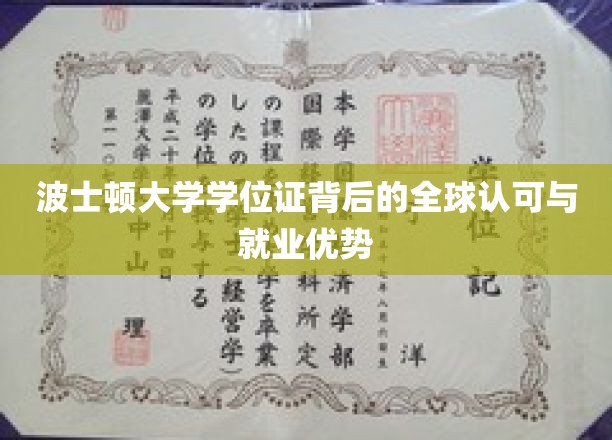 波士顿大学学位证书背后的全球认可与就业优势