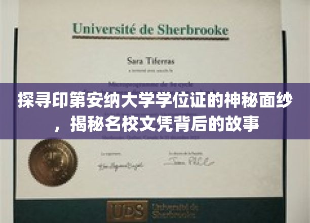 探寻印第安纳大学学位证的神秘面纱，揭秘名校文凭背后的故事